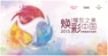 耀世之美 焕彩中国 2015尚惠国际风尚盛典即将启幕